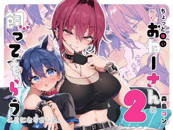 【インドネシア語版】ちょっと怖いおねーさんに飼ってもらう事になりました。2