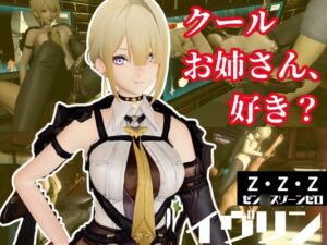 [RJ01454589][パラレル] ゼン◯スゾーンゼロ:イブリンをセックスボットにして言いなりプレイする動画パック【ゼンゼロ】