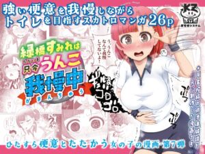 [RJ01490272][屑管理システム] 【繁体中文版】緑橋すみれ 只今うんこ我慢中