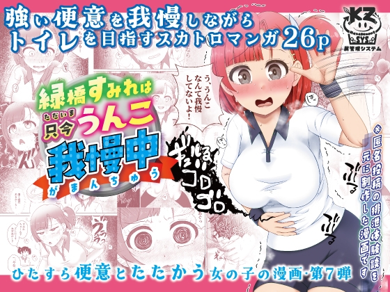 【繁体中文版】緑橋すみれ 只今うんこ我慢中