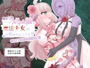 [RJ01456154][泥チョコメーカー] 触手つきスライム娘は魔法少女がお好みのようです！ 元気魔法少女:シグニーミア編