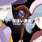 夜○い勇者