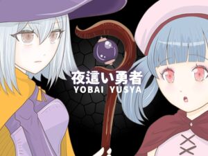 [RJ01456473][エリクシル] 夜○い勇者