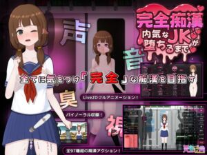 [RJ01456652][兎もに角] 完全痴○ 内気なJKが堕ちるまで