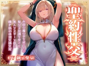 [RJ01499174][あとりえスターズ] 【簡体中文版】【淡々密着奉仕】色欲の魔の手の呪いを祓うため、聖なる加護を受けた美人シスターと毎日嗅ぎ舐め体液交換性処理【汗蒸れ・イチャラブ・オナサポ】