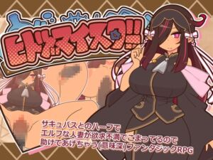 [RJ01461468][ごーるでんぽっと] ヒトヅマイスター！