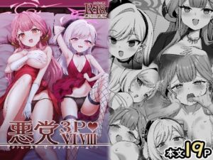 [RJ01461938][笹かまボックス] 悪党3PVIVIII