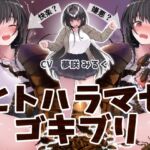 ヒトハラマセゴキブリ