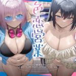 【簡体中文版】【3時間超え×爆乳Wハーレム】精神がエグいイチャラブ好きのサブカル系グラドルに即売会で色恋営業された。 【簡体中文版】【3時間超え×爆乳Wハーレム】精神がエグいイチャラブ好きのサブカル系グラドルに即売会で色恋営業された。