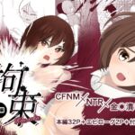 拘束|後編 拘束|後編