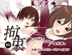 [RJ01465237][24qina] 拘束|後編