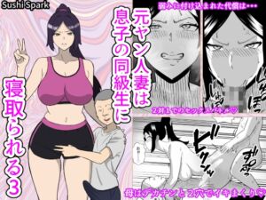 [RJ01465600][Sushi Spark] 元ヤン人妻は息子の同級生に寝取られる3