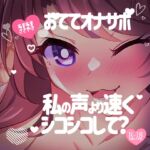 あまあまささやきおててオナサポ♪私の声より速くシコシコして?