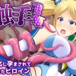 触手戦姫-敗北し孕まされて堕ちたヒロイン-