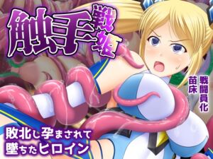 [RJ01468666][屋上鍋会] 触手戦姫-敗北し孕まされて堕ちたヒロイン-