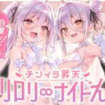 【簡体中文版】白髮Wサキュバスのおま◯こドレインでチンイラ昇天inナイトメア～生意気〇リ双子の密着吐息から逃れられないエンドレス誘惑えっち～