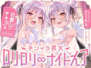 [RJ01491618][オトヨメ] 【簡体中文版】白髮Wサキュバスのおま◯こドレインでチンイラ昇天inナイトメア～生意気〇リ双子の密着吐息から逃れられないエンドレス誘惑えっち～