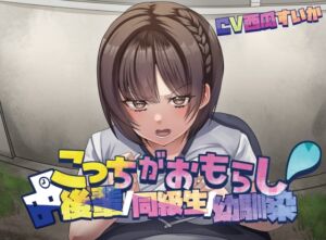 [RJ01469482][お漏らしふぇち部] こっちがおもらし〜バイノーラル〜 (幼馴染/後輩/同級生)