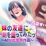 【排泄我慢/下剤】妹の友達に下剤を盛ってみたっ！