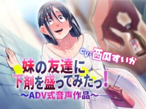 [RJ01469485][お漏らしふぇち部] 【排泄我慢/下剤】妹の友達に下剤を盛ってみたっ！