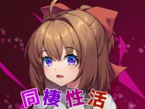 [RJ01469519][エルゲさくせい部] 同棲性活ゲーム(妹系)