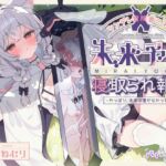 【簡体中文版】ツンデレ冒険者ミネの未来予知寝取られ報告～やっぱり、未来は覆せなかった♡～