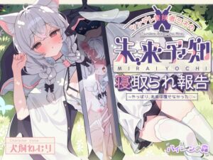 [RJ01494855][バイコーンの森] 【簡体中文版】ツンデレ冒険者ミネの未来予知寝取られ報告～やっぱり、未来は覆せなかった♡～