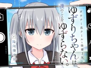 [RJ01502964][Stardust Ark] 【簡体中文版】ダウナー系クールな後輩JKゆずりちゃんは僕のことをゆずらない。