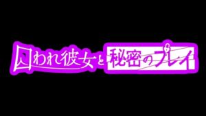 [RJ01470744][SpiritScope] 【VR】囚われ彼女と秘密のプレイ