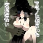 【韓国語版】マモノに捕まった女魔法使い