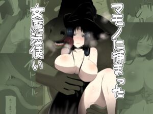 [RJ01494876][フレイア] 【韓国語版】マモノに捕まった女魔法使い