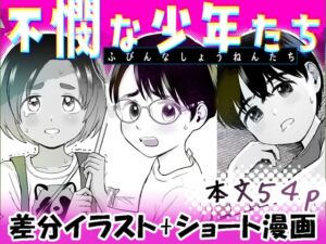 [RJ01471119][くるくるポン酢] 不憫な少年たち