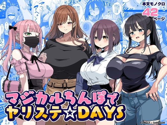 【韓国語版】マジカルちんぽでヤリステ☆DAYS