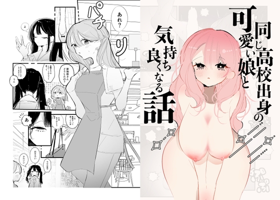 【簡体中文版】同じ高校出身の可愛い娘と気持ち良くなる話