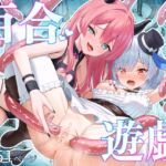 無垢な人形少女と強気なサキュバスの百合遊戯