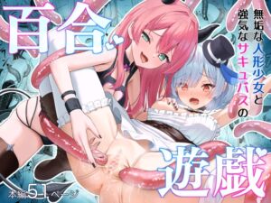 [RJ01471996][さける豚] 無垢な人形少女と強気なサキュバスの百合遊戯