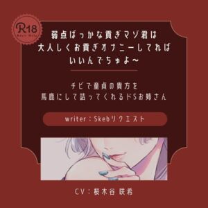 [RJ01472274][桜木谷に花が咲く] 【ドS|貢ぎマゾ】弱点ばっかな貢ぎマゾ君は大人しくお貢ぎオナニーしてればいいんでちゅよ～