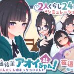 できる後輩アオイちゃん！ ～二人ぐらし始まっちゃいました～ (むねにくたべたい) の発売予告 [RJ01473408]