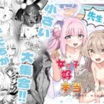 先生！！小さい女の子が好きって本当ですか！?