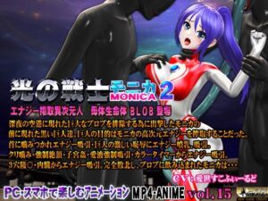 [RJ01473944][@OZ] 光の戦士 モニカ 2 エナジー搾取異次元人 母体生命体BLOB 登場 恥辱アクメ 噴乳 エナジー強○吸引 敗北 ヒロイン丸呑み 触手姦 腹ボテ苗床化