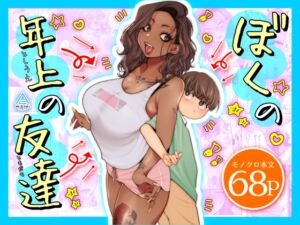 [RJ01474107][三崎] ぼくの年上の友達