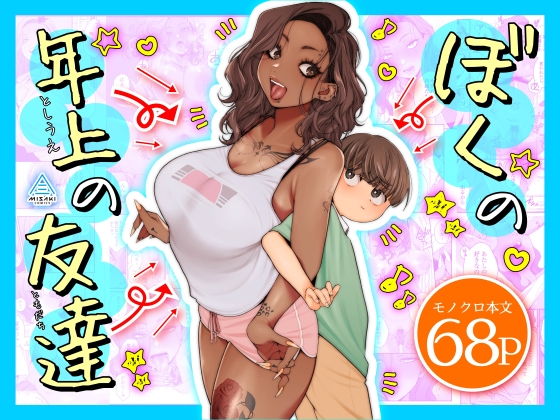 ぼくの年上の友達