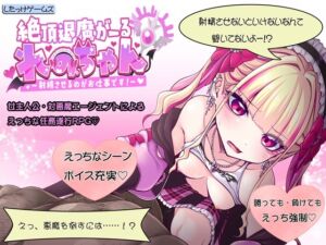 [RJ01474142][したっけゲームズ] 絶頂退魔がーるれのちゃん ～射精させるのがお仕事です！～
