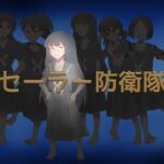 セーラー防衛隊