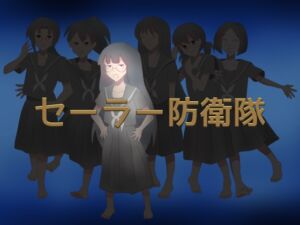 [RJ01474357][服部] セーラー防衛隊