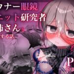 ダウナー眼鏡黒ニット研究者お姉さんとえっちする話。 ダウナー眼鏡黒ニット研究者お姉さんとえっちする話。