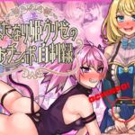 ふたなり姫グリゼのおチンポ自制録
