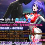 莫妮卡,光之战士2 能量利用的异次元生物——母生命体BLOB的出现 羞耻高潮、挤奶、强○吸能量、失败、女主角被整吞、触手强o、肚子胀气变成滋生地 莫妮卡,光之战士2 能量利用的异次元生物——母生命体BLOB的出现 羞耻高潮、挤奶、强○吸能量、失败、女主角被整吞、触手强o、肚子胀气变成滋生地