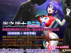 [RJ01476868][@OZ] 莫妮卡,光之战士2 能量利用的异次元生物——母生命体BLOB的出现 羞耻高潮、挤奶、强○吸能量、失败、女主角被整吞、触手强o、肚子胀气变成滋生地