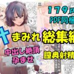 汁まみれ総集編～中出し絶頂・孕ませ膣奥射精～